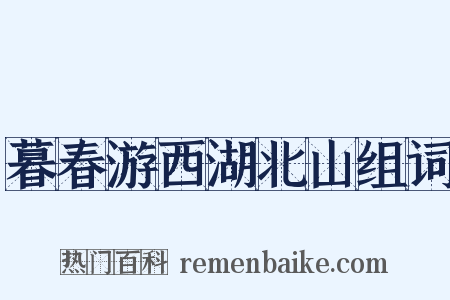 暮春游西湖北山组词是什么意思的图片